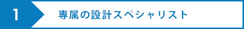 専属の設計スペシャリスト