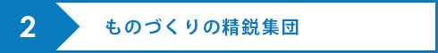 ものづくりの精鋭集団