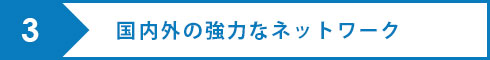 国内外の強力なネットワーク