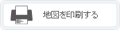 地図を印刷する