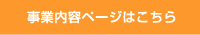事業内容ページはこちら
