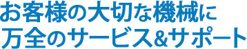 お客様の大切な機会に万全のサービス＆サポート