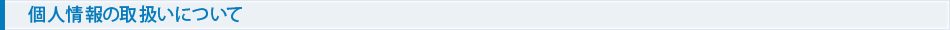 個人情報の取扱いについて