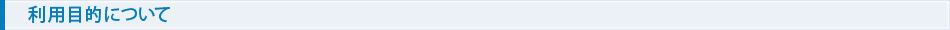 利用目的について